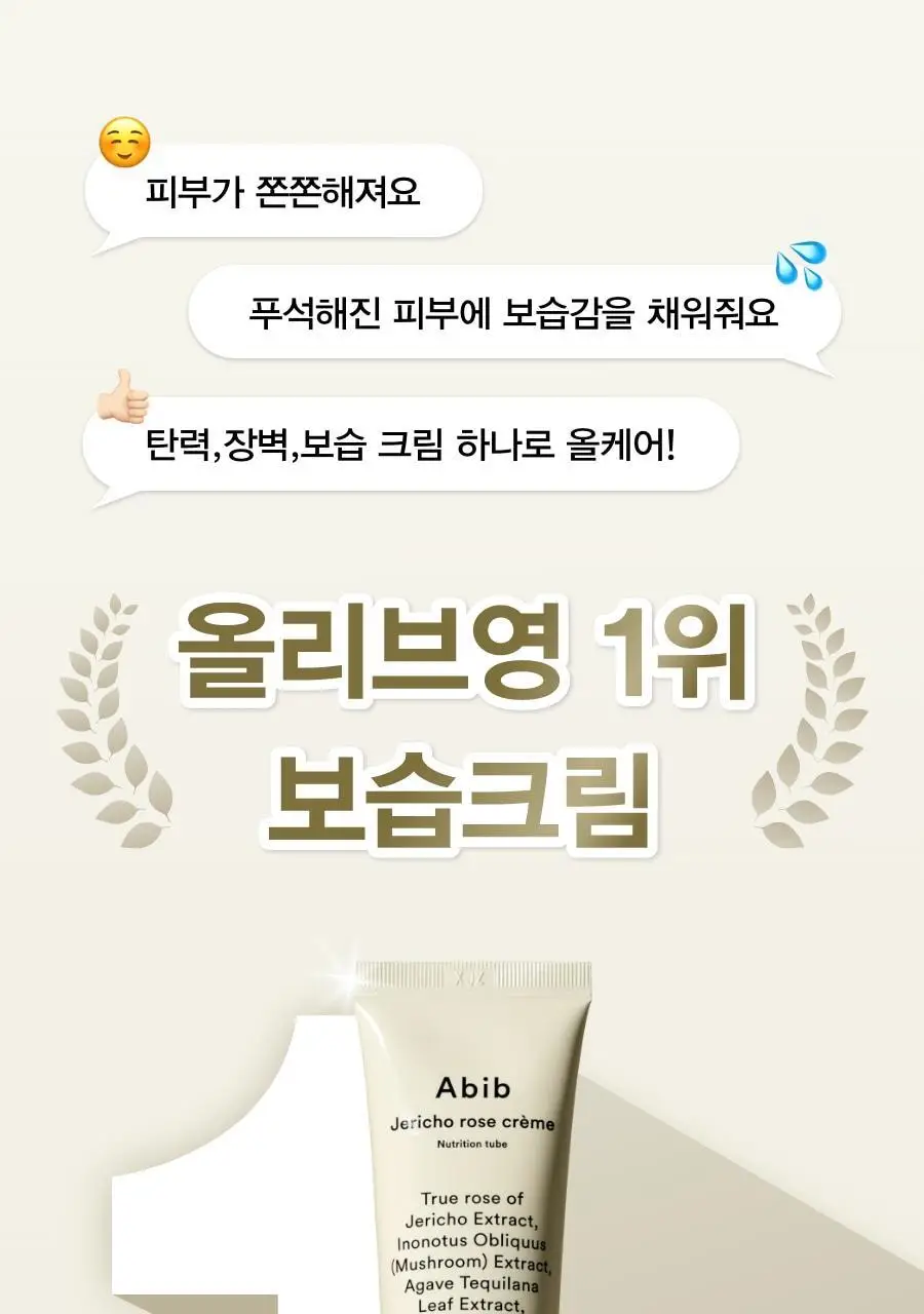 [채서안PICK/보습탄력] 아비브 부활초 크림 뉴트리션 튜브 75ml 기획 (+30ml 추가 증정) 상세페이지 3